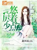 悠着点txt百度