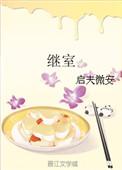 继室全文免费阅读无重复