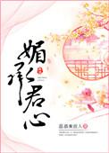 媚成君心全文免费阅读