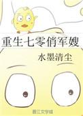 重生七零俏军嫂全文阅读