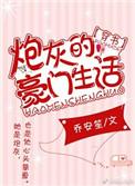 炮灰的豪门生活[穿书