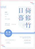 日暮倚修竹广播剧全集完整版