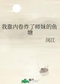 我靠内涵傍上大佬在线阅读