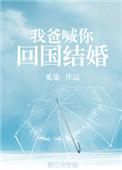 跟我回家爸爸结婚