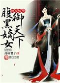独步惊华腹黑嫡女御天下轩辕慕辰不举