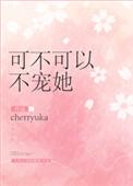 可不可以 可不可以把我宠坏歌词