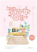 想抱你回家呀戎潇