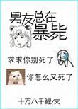男友又又又死了书评