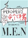我和我的四个伴舞内容简介