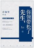 先生你领带松了全文阅读
