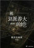 反派被养歪了肿么办