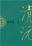 重生之清沅全文加番外