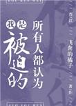所有人都认为我是被迫的飞奔的句子