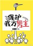 保护我方男主TXT全文