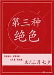 血色与月色之间 你是第三种绝色