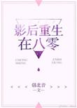 影后重生在八零txt
