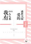 我有人人都爱的盛世美颜 ...