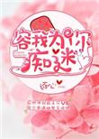容我为你痴迷无防盗