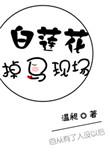 白莲花掉马之后免费阅读