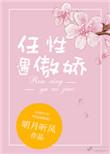 任性遇傲娇女主角是处吗