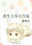 重生之七零小当家