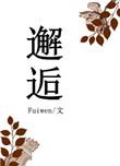 邂逅桃花