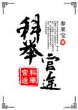 科举官途作者参果宝全文阅读