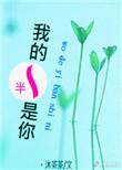 我的一半是你的一半