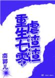 重生七零之空间虐渣升级记