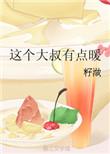 这个大叔有点暖在线阅读