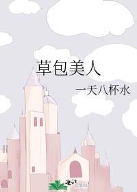 豪门草包美人