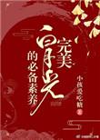完美白月光的必备素养(快穿) by小孩爱吃糖