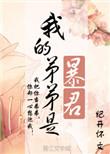 我的弟弟是暴君无删减