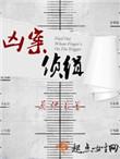 凶案侦缉推荐