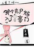 那个丧尸你站住gl书包网