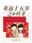 重返十五岁之小桥妻