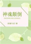 神魂颠倒动漫免费观看全集