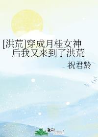 女主穿越洪荒成为月神