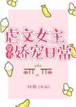 虐文女主娇宠日常格格党