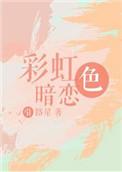 彩虹色暗恋免费阅读