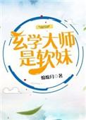 玄学大师是软妹笔趣阁