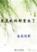 我爱慕的你免费阅读全文