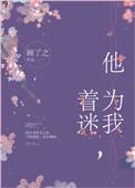 他为我着迷在线阅读