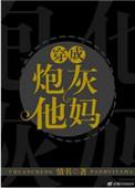 穿成炮灰他妈TXT