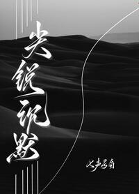 尖锐沉默讲的什么故事