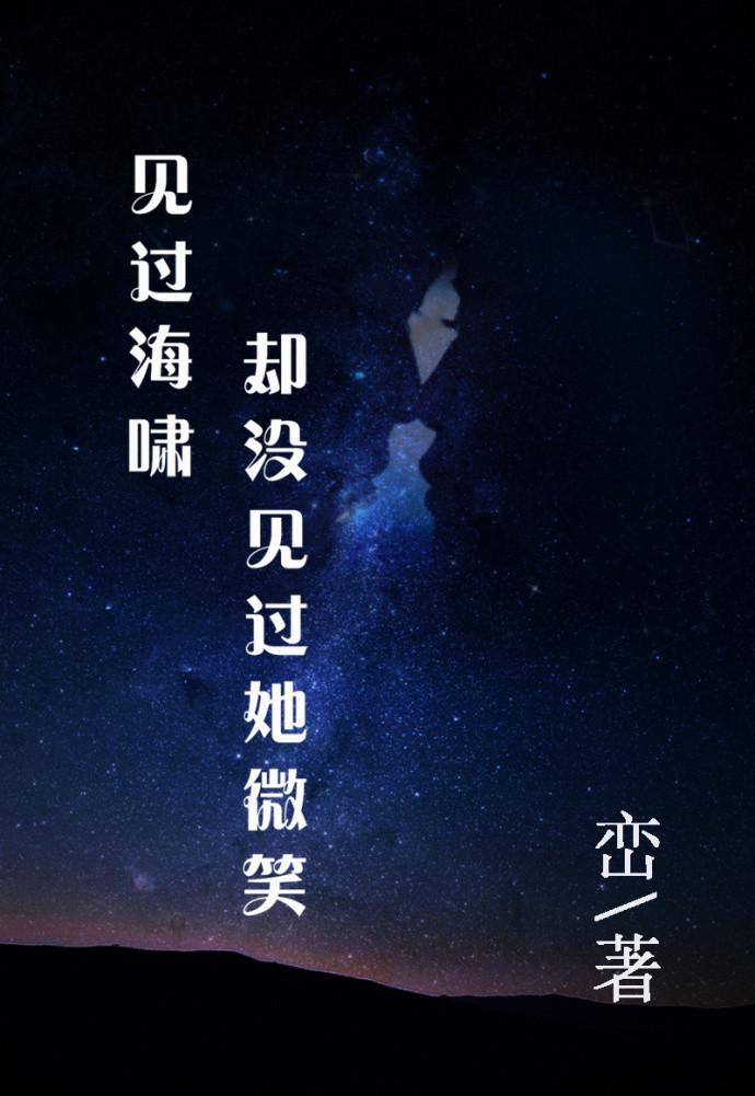 见过海啸却没见过她微笑百度