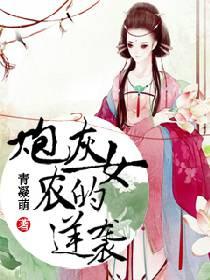 炮灰农女的逆袭免费阅读