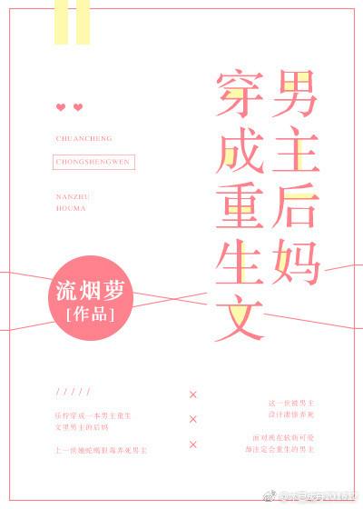 穿成重生文男主后妈 作者流烟萝