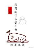 我真的什么都不会攻是谁