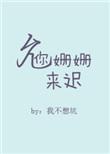 你姗姗来迟